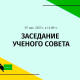 07 мая 2025 г. в 14.00 ч в конференц-зале состоится заседание  ученого совета